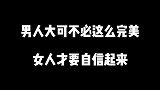 男人大可不必这么完美，女人才要自信起来