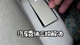 汽车费油其实没那么麻烦