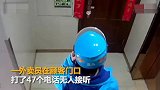 【浙江】打47个电话未接 外卖员等1小时不敢按门铃