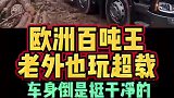 欧洲百吨王卡车你见过么