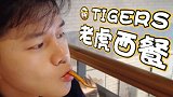 【烤老师探店】Tigers西餐的诅咒——想吃啥啥没有！
