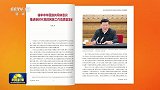 《求是》杂志发表习近平总书记重要文章《铸牢中华民族共同体意识 推进新时代党的民族工作高质量发展》