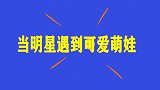 当明星遇上可爱萌娃，赵丽颖点单遇到小可爱，瞬间就被萌化了！