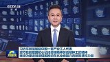 习近平回信勉励中国一重产业工人代表 坚守技能报国初心弘扬劳模精神劳动精神工匠精神 继续为建设制造强国推动东北全面振兴贡献智慧和力量