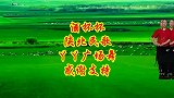 陕北民歌《酒杯杯》黄土风情，韵味十足，简单易学