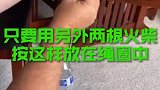 重力的魔术，三根火柴就能吊起一瓶水