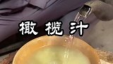 橄榄果汁水，可知其价值