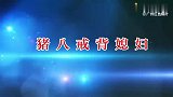 广场舞《猪八戒背媳妇》纯音乐舞蹈欢快好看