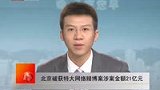 北京破获特大网络赌博案 涉案金额21亿元-6月24日