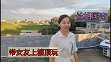 陪女友在楼顶看风景，突然不想出去打工了，想和她厮守在老家