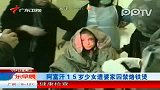 阿富汗少女因拒绝卖淫遭婆家囚禁烙铁烫