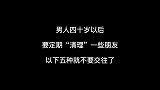 男人四十岁以后，要定期清理一些朋友，以下五种就不要再交往了