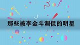 李金斗调侃陈佩斯脑袋铮亮好像大灯泡！那些被李金斗调侃的明星