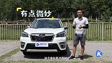 水平对置+全时四驱斯巴鲁森林人值得入手吗