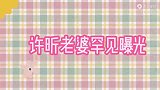 许昕老婆首亮相，颜值身材完全不输刘诗雯！曾经还是张继科搭档