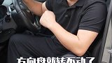 新手司机遇到方向盘转不动，是怎么回事？ 汽车人共创计划 汽车 用车有妙招 汽车