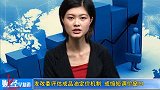 金融界-20100820-发改委评估成品油定价机制 或缩短调价窗口