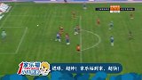 技惊四座世界波 彭欣力禁区外不停球凌空抽射直接破门