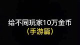 假如给你玩的游戏充10万金币