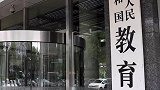 教育部部署全面排查中小学欺凌事件，学生欺凌防治情况纳入校长老师工作考评！
