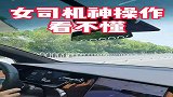 女司机神操作，俩腿上贴两张纸巾，本人确实看不懂！