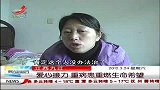 晨光新视界-20120324-江西九江：爱心接力.重病患重燃生命希望
