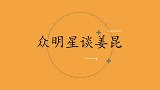 周炜谈师父姜昆：我是他的关门弟子，但是门没关严！众明星谈姜昆