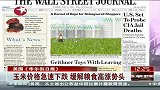 玉米价格急速下跌 缓解粮食高涨势头