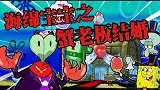 海绵宝宝解说：蟹老板新婚之日，皮老板不见了，他有啥新预谋呢？