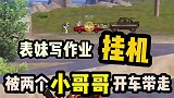 表妹写作业挂机被带走