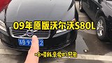 非常板正的富豪沃尔沃S80L，现在却只要4万多
