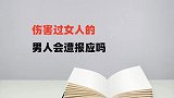 伤害过女人的男人会遭报应吗