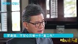 时代追光者-20181204-罗康瑞：不甘心只做一个“富二代”