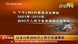 过去10年近90万人死于交通事故