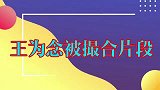 王芳撮合王为念朱晓琳成一对，王为念我俩挺合适！王为念被撮合