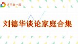 刘德华谈论妻子合集：坦白爱女儿比爱老婆多点，这是要“造反”吗