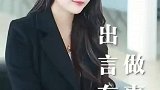 出言有尺，做事有余