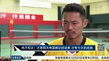 羽毛球-14年-林丹：从没想过单飞 纹身不代表不忠诚于部队-新闻