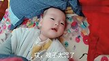 6个月的宝宝睡醒了，拽着妈妈的衣服威胁妈妈，太逗了