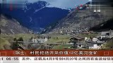 瑞士：村民拒绝开采价值12亿美元金矿[共度晨光]