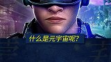 什么是元宇宙？全在这了