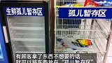 成都一超市设孤儿暂存区 引热议，超市回应：此“孤儿”非彼“孤儿”，是用来放置顾客不要的商品的