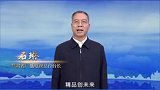 视听新时代，精品创未来，大家好，我是甘肃省广播电视总台台长石琳