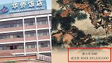 2亿买下的饭店 大堂一幅画如今卖出2亿！网友：等于白赚一饭店