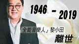 73岁黎小田今晨安详离世 秘书证实消息