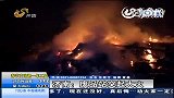 济南：废品站突起大火 疑是鞭炮惹的祸