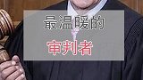 网红法官最温暖的审判！