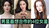 男星最想合作的4位女星，杨紫热巴上榜，赵丽颖和杨幂谁更胜一筹