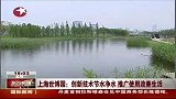 世博园创新技术节水净水推广使用改善生活