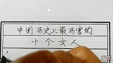 中国历史上最历害的十个女人